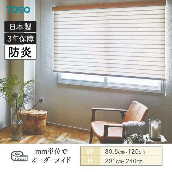 ロールスクリーン JQ差し交わす 防炎 ビシックデコラ 幅805粍～1200粍 高さ2010粍～2400粍 TOSO