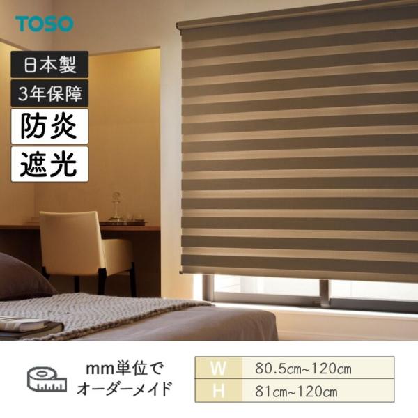ロールスクリーン ゼブラシークル 防炎 ドレープ部遮光 ビシックデコラ 幅805粍～1200粍 高さ810粍～1200粍 TOSO
