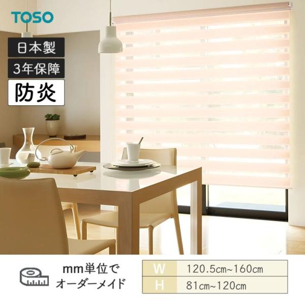 ロールスクリーン ゼブラ ビシックデコラ 幅1205粍～1600粍 高さ810粍～1200粍 TOSO