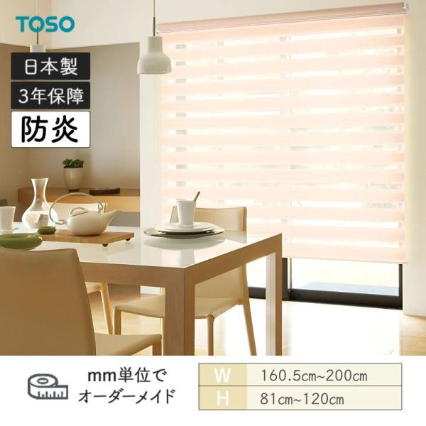 ロールスクリーン ゼブラ ビシックデコラ 幅1605粍～2000粍 高さ810粍～1200粍 TOSO