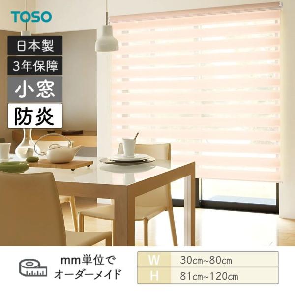 ロールスクリーン ゼブラ 防炎 小窓印字機 幅300粍～800粍 高さ810粍～1200粍 TOSO