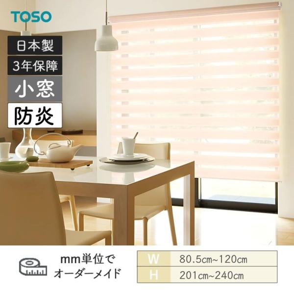 ロールスクリーン ゼブラ 防炎 小窓手合い 幅805粍～1200粍 高さ2010粍～2400粍 TOSO
