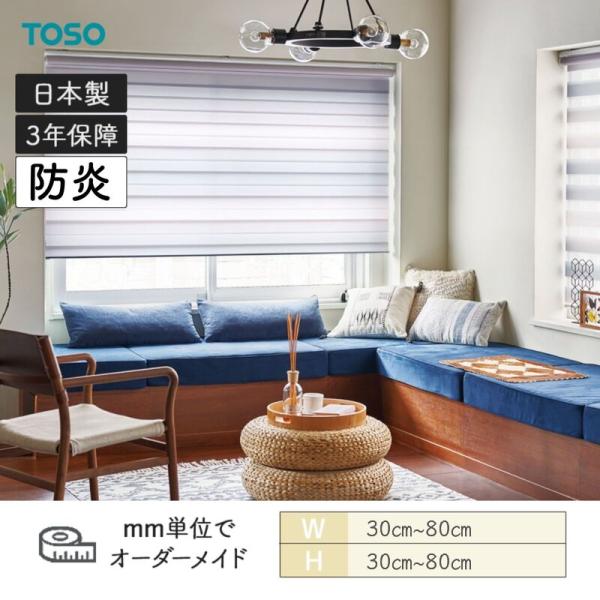 ロールスクリーン フルール ビシックライト 防炎 幅300粍～800粍 高さ300粍～800粍 TOSO