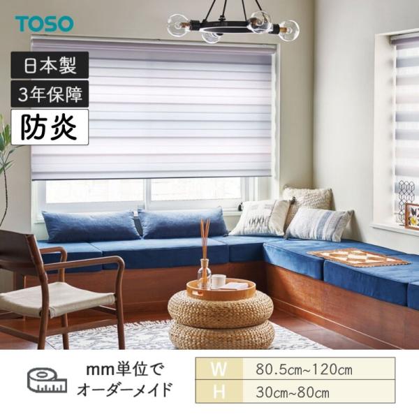 ロールスクリーン フルール ビシックライト 防炎 幅805粍～1200粍 高さ300粍～800粍 TOSO