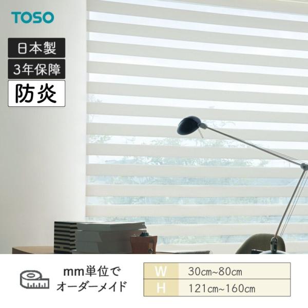 ロールスクリーン ロペ ビシックデコラ 防炎 幅300粍～800粍 高さ1210粍～1600粍 TOSO