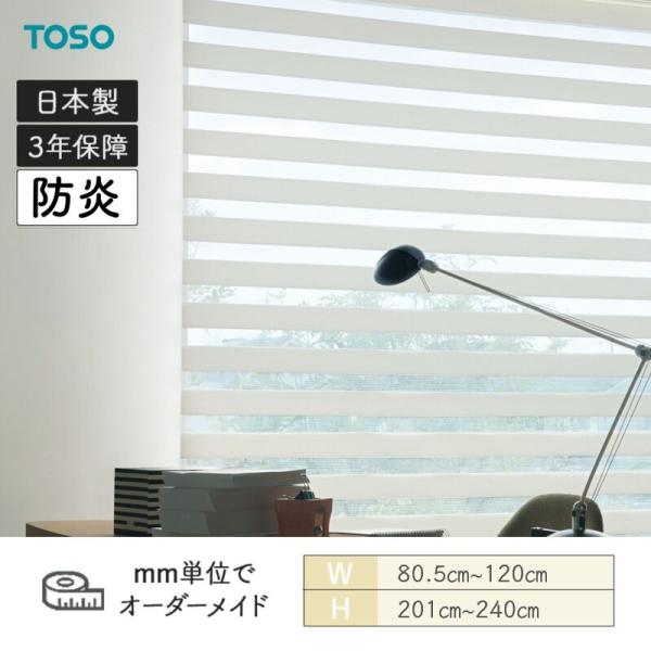ロールスクリーン ロペ ビシックライト 防炎 幅805粍～1200粍 高さ2010粍～2400粍 TOSO
