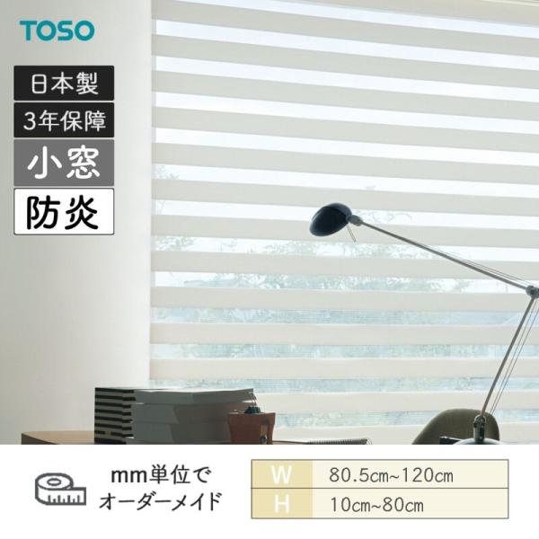 ロールスクリーン ロペ ビシック小窓 防炎 幅805粍～1200粍 高さ100粍～800粍 TOSO