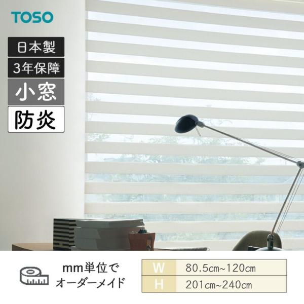 ロールスクリーン ロペ ビシック小窓 防炎 幅805粍～1200粍 高さ2010粍～2400粍 TOSO