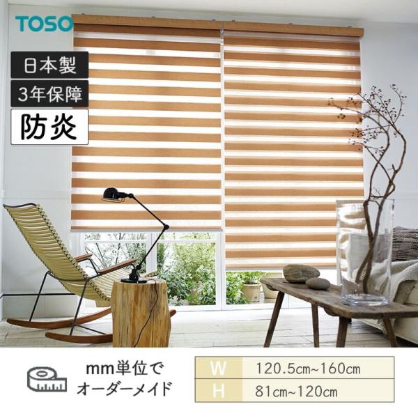 ロールスクリーン ノッブ受け答え ビシックデコラ 防炎 幅1205粍～1600粍 高さ810粍～1200粍 TOSO