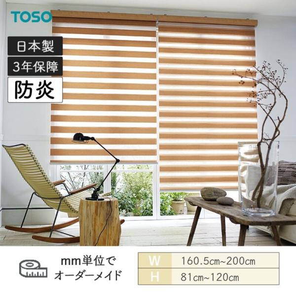 ロールスクリーン ノッブ受け答え ビシックデコラ 防炎 幅1605粍～2000粍 高さ810粍～1200粍 TOSO