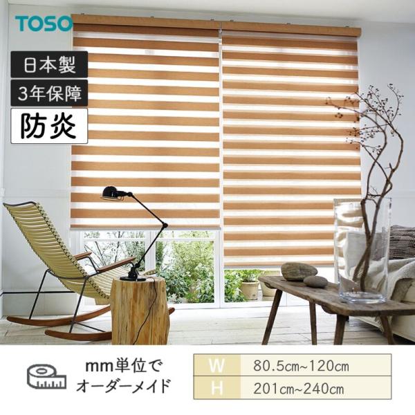 ロールスクリーン ノッブ受け答え ビシックデコラ 防炎 幅805粍～1200粍 高さ2010粍～2400粍 TOSO