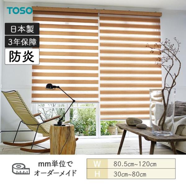 ロールスクリーン ノッブ受け答え ビシックデコラ 防炎 幅805粍～1200粍 高さ300粍～800粍 TOSO
