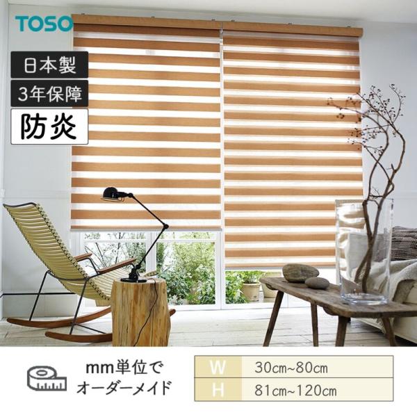 ロールスクリーン ノブレス ビシックライト 防炎 幅300mm～800mm 高さ810mm～1200mm TOSO