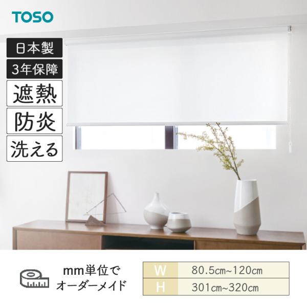 ロールスクリーン ブランカ遮熱 幅805粍～1200粍 高さ3010粍～3200粍 TOSO