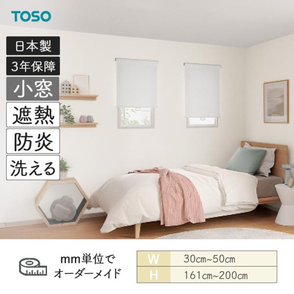 小窓ロールスクリーン ブランカ遮熱 幅300mm～500mm 高さ1610mm～2000mm TOSO