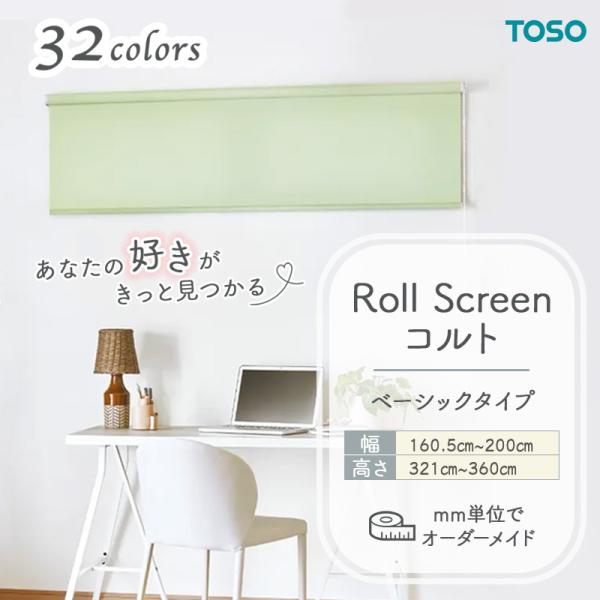 ロールスクリーン  第一義的出どころ 幅1605粍～2000粍 高さ3210粍～3600粍 無地 分かりやすい TOSO コルト COLT