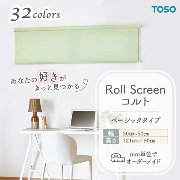 ロールスクリーン ベーシック生地 幅300mm～500mm 高さ1210mm～1600mm 無地 シンプル TOSO コルト COLT｜ビバ建材 壁紙クッションフロア店 9,270円