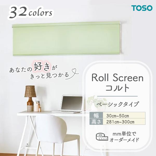 ロールスクリーン  第一義的出どころ 幅300粍～500粍 高さ2810粍～3000粍 無地 分かりやすい TOSO コルト COLT ロールスクリーン-インテリア・寝具・収納