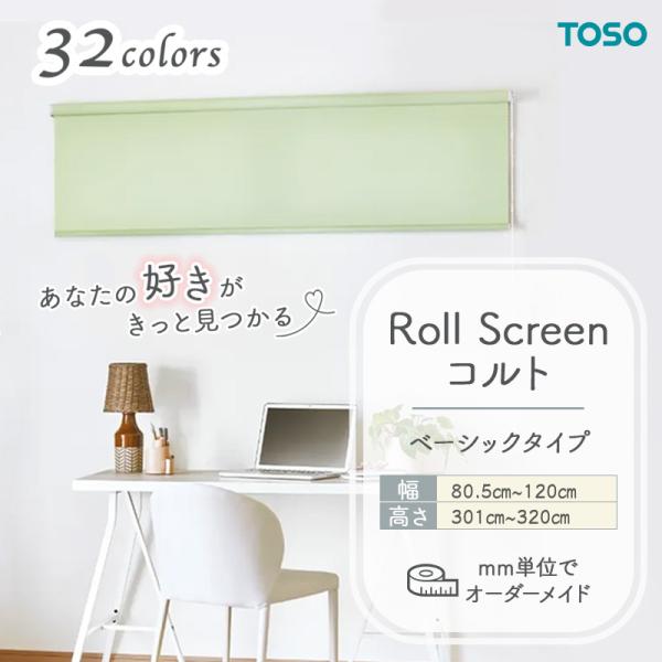 ロールスクリーン  第一義的出どころ 幅805粍～1200粍 高さ3010粍～3200粍 無地 分かりやすい TOSO コルト COLT