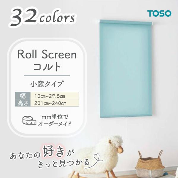 ロールスクリーン 小窓タイプ 幅100mm～295mm 高さ2010mm～2400mm 無地 シンプル TOSO コルト COLT｜ビバ建材 壁紙クッションフロア店