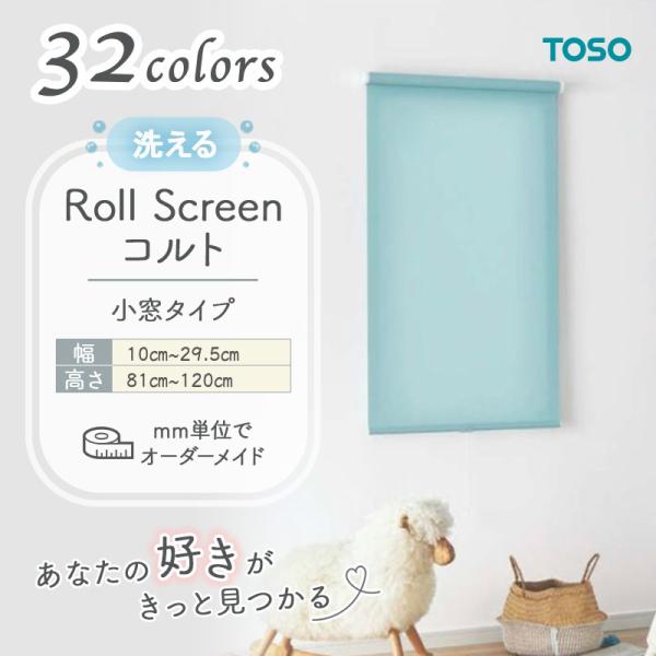 ロールスクリーン ウォッシャブル 洗える生地 幅100mm~295mm 高さ810mm~1200mm 小窓タイプ 無地 シンプル TOSO コルト COLT|ビバ建材 壁紙クッションフロア店