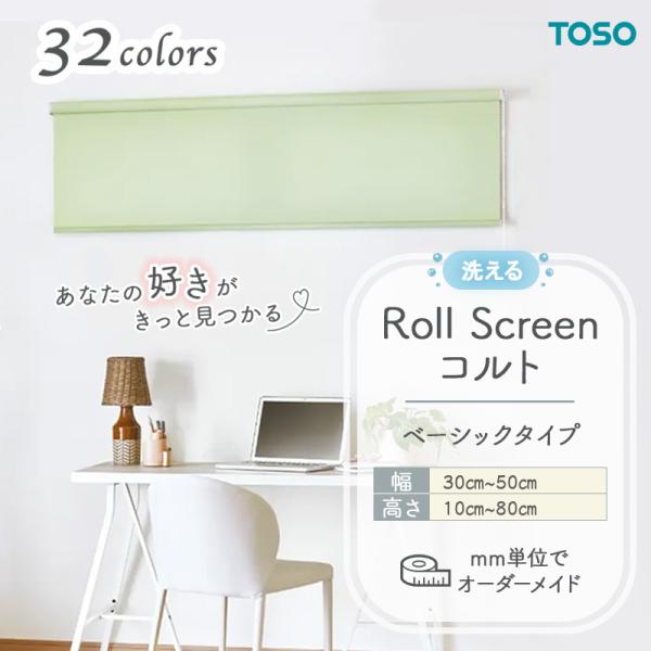 ロールスクリーン ベーシック生地 洗える ウォッシャブルタイプ 幅300mm～500mm 高さ100mm～800mm 無地 シンプル TOSO コルト COLT