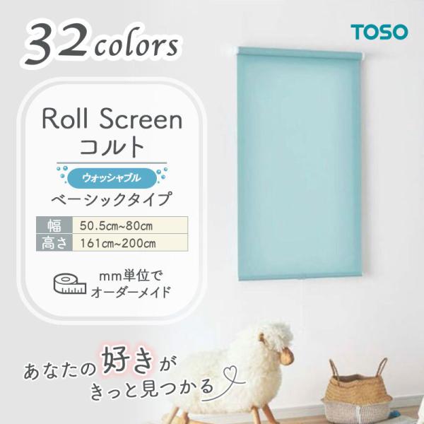 ロールスクリーン 第一義的出どころ 洗える ウォッシャブルタイプ 幅505粍～800粍 高さ1610粍～2000粍 無地 分かりやすい TOSO コルト COLT インテリア・寝具・収納-カーテン・ブラインド