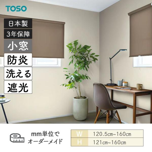 ロールスクリーン コルトシークル 遮光 防炎 幅1205mm～1600mm 高さ1210mm～1600mm TOSO