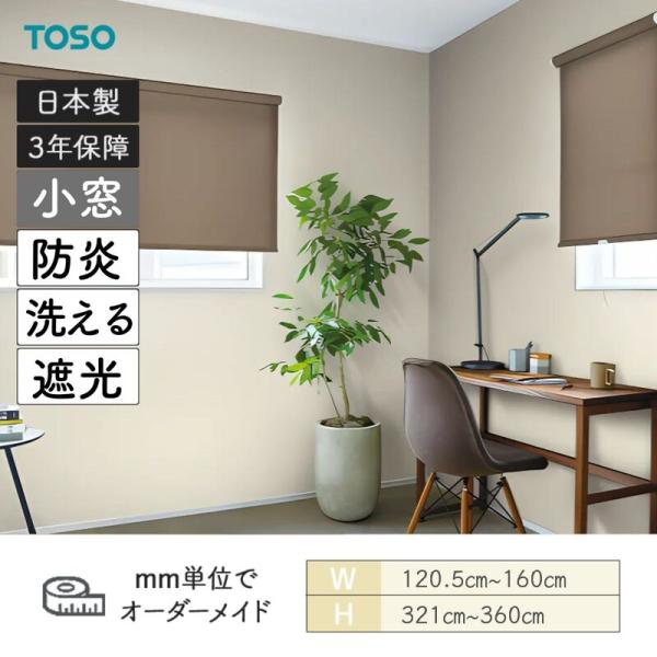 ロールスクリーン コルトシークル 遮光 防炎 幅1205mm～1600mm 高さ3210mm～3600mm TOSO