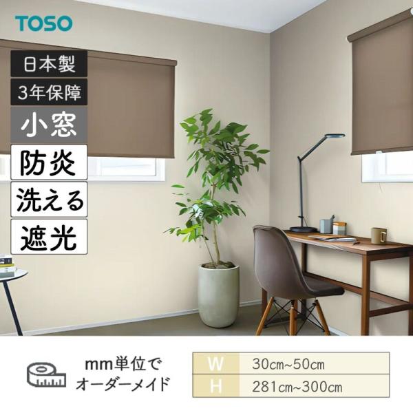 ロールスクリーン コルトシークル 遮光 防炎 幅300粍～500粍 高さ2810粍～3000粍 TOSO