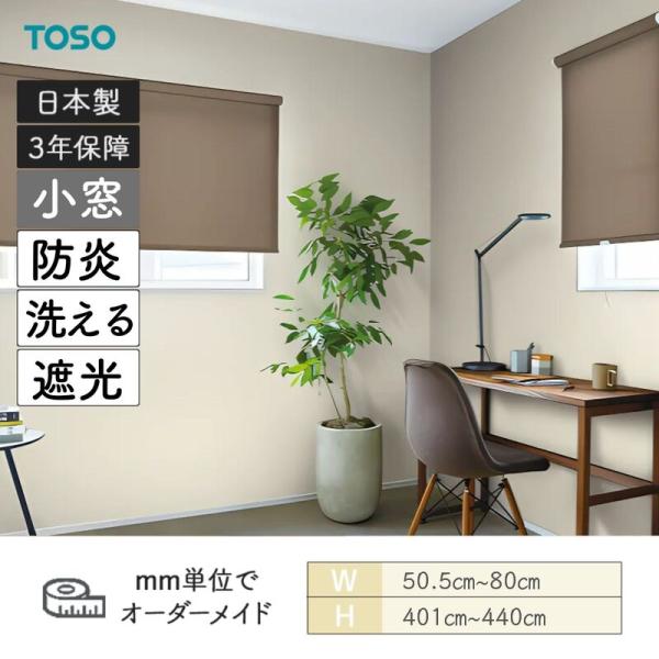 ロールスクリーン コルトシークル 遮光 防炎 幅505粍～800粍 高さ4010粍～4400粍 TOSO
