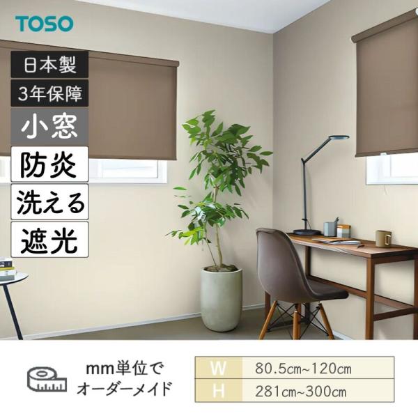 ロールスクリーン コルトシークル 遮光 防炎 幅805粍～1200粍 高さ2810粍～3000粍 TOSO