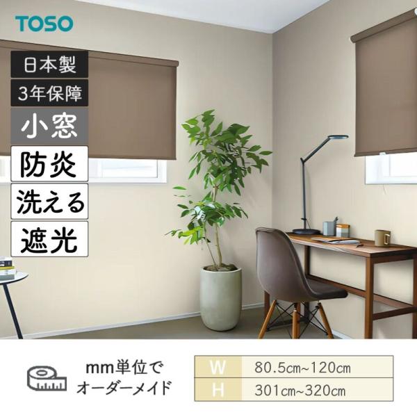 ロールスクリーン コルトシークル 遮光 防炎 幅805粍～1200粍 高さ3010粍～3200粍 TOSO