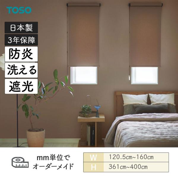 ロールスクリーン コルトシークル 遮光 幅1205粍～1600粍 高さ3610粍～4000粍 TOSO