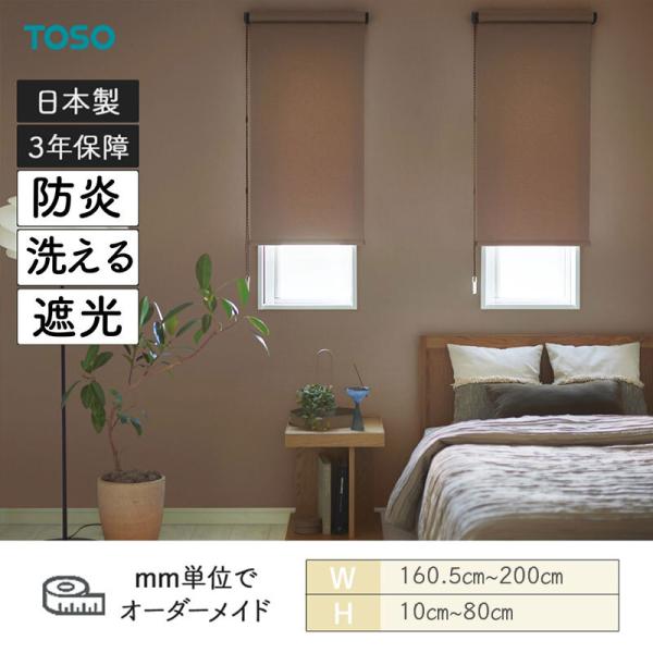 ロールスクリーン コルトシークル 遮光 幅1605粍～2000粍 高さ100粍～800粍 TOSO