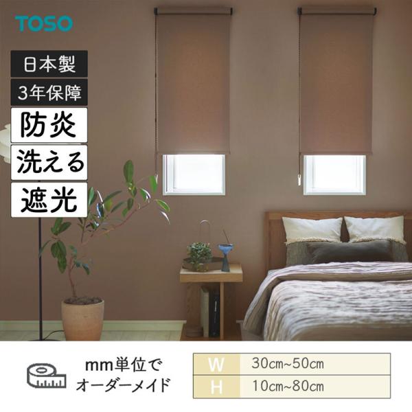 ロールスクリーン コルトシークル 遮光 幅300mm～500mm 高さ100mm～800mm TOSO