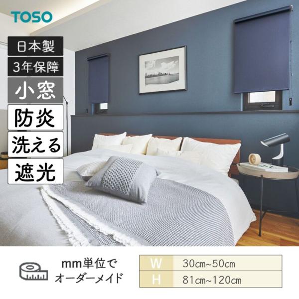 小窓ロールスクリーン コルトシークル 遮光 幅300mm～500mm 高さ810mm～1200mm TOSO