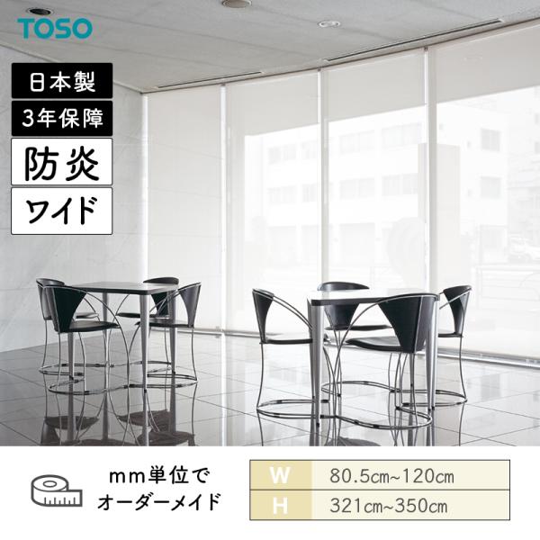 ロールスクリーン コンプレ 防炎 幅805粍～1200粍 高さ3210粍～3500粍 TOSO