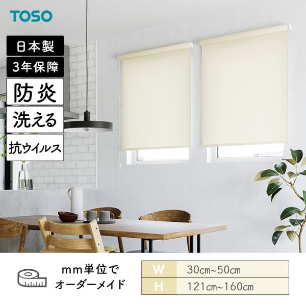 ロールスクリーン ルノプレーン抗ウイルス 洗える生地 防炎 幅300mm～500mm 高さ1210mm～1600mm TOSO