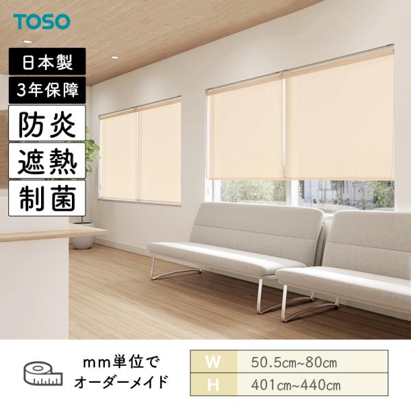 ロールスクリーン トリアスプレーン制菌 防炎 遮熱 幅505mm～800mm 高さ4010mm～4400mm TOSO