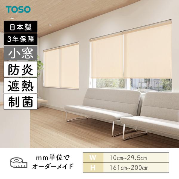 小窓ロールスクリーン トリアスプレーン制菌 遮熱 防炎 幅100mm～295mm 高さ1610mm～2000mm TOSO 12,763円