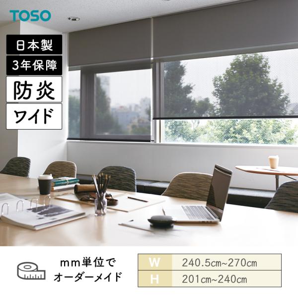 ロールスクリーン エクセル 防炎 幅2405mm~2700mm 高さ2010mm~2400mm TOSO|ビバ建材 壁紙クッションフロア店