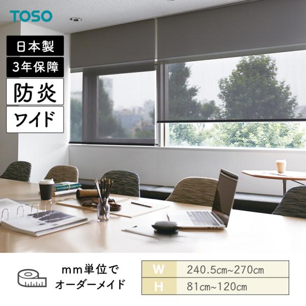 ロールスクリーン エクセル 防炎 幅2405mm～2700mm 高さ810mm～1200mm TOSO