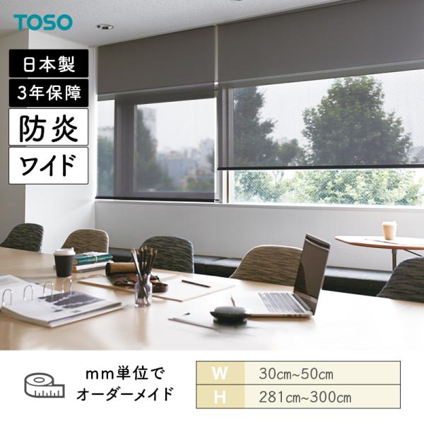 ロールスクリーン エクセル 防炎 幅300mm～500mm 高さ2810mm～3000mm TOSO
