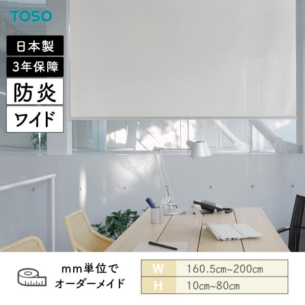 ロールスクリーン 紙凧 幅1605粍～2000粍 高さ100粍～800粍 TOSO