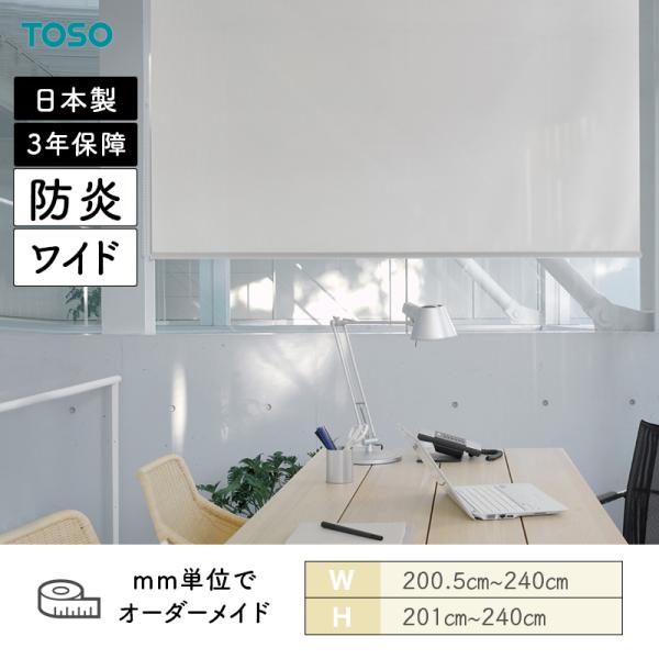 ロールスクリーン カイト 幅2005mm～2400mm 高さ2010mm～2400mm TOSO