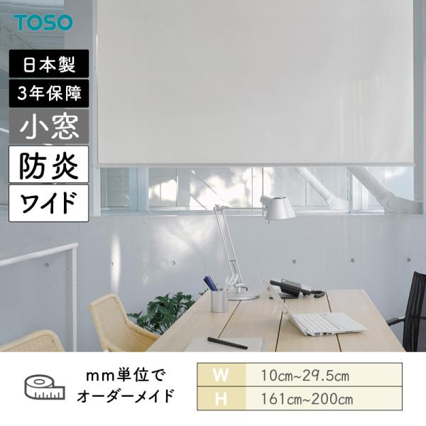 小窓ロールスクリーン 紙凧 幅100粍～295粍 高さ1610粍～2000粍 TOSO