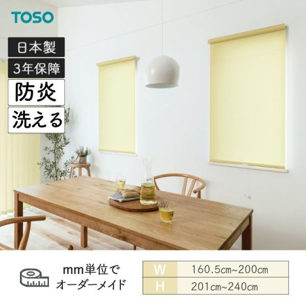 ロールスクリーン ルノプレーンバイオ 幅1605粍～2000粍 高さ2010粍～2400粍 TOSO