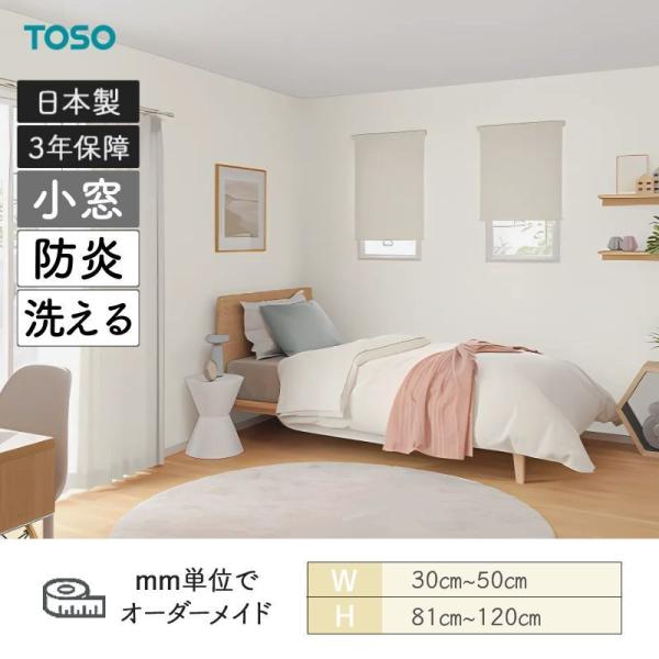 小窓ロールスクリーン ルノプレーンバイオ 幅300mm～500mm 高さ810mm～1200mm TOSO