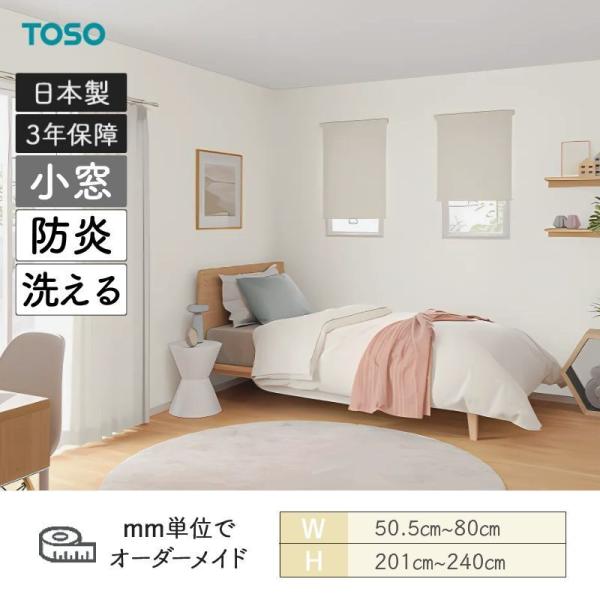 小窓ロールスクリーン ルノプレーンバイオ 幅505粍～800粍 高さ2010粍～2400粍 TOSO